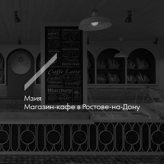 Мзия, Магазин-кафе в Ростове-на-Дону