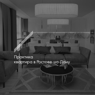 Дизайн-студии интерьера в Ростове-на-Дону